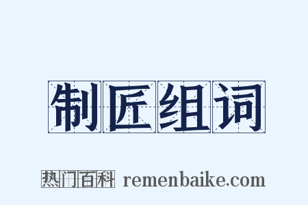 制匠组词是什么意思的图片